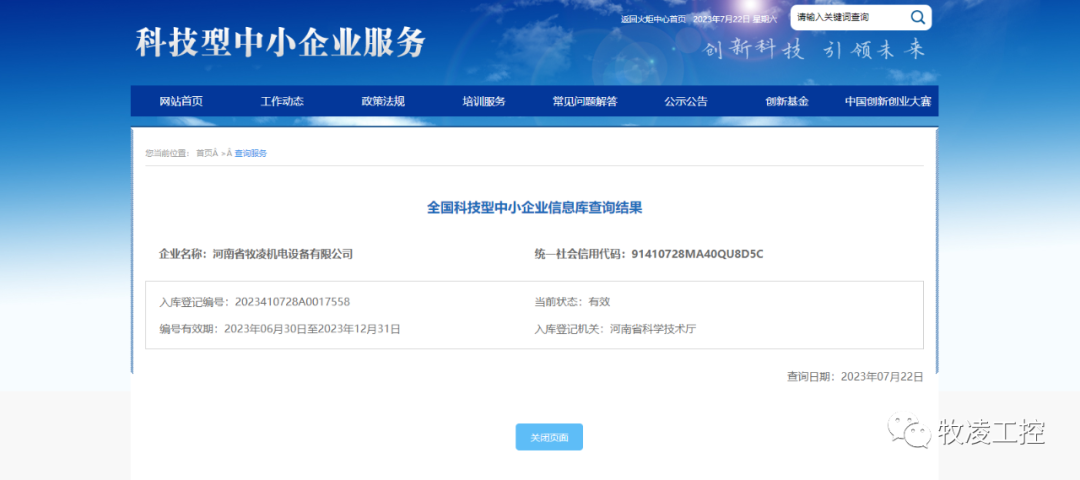 喜訊！熱烈祝賀牧凌工控獲得“國家級科技型中小企業(yè)”榮譽稱號