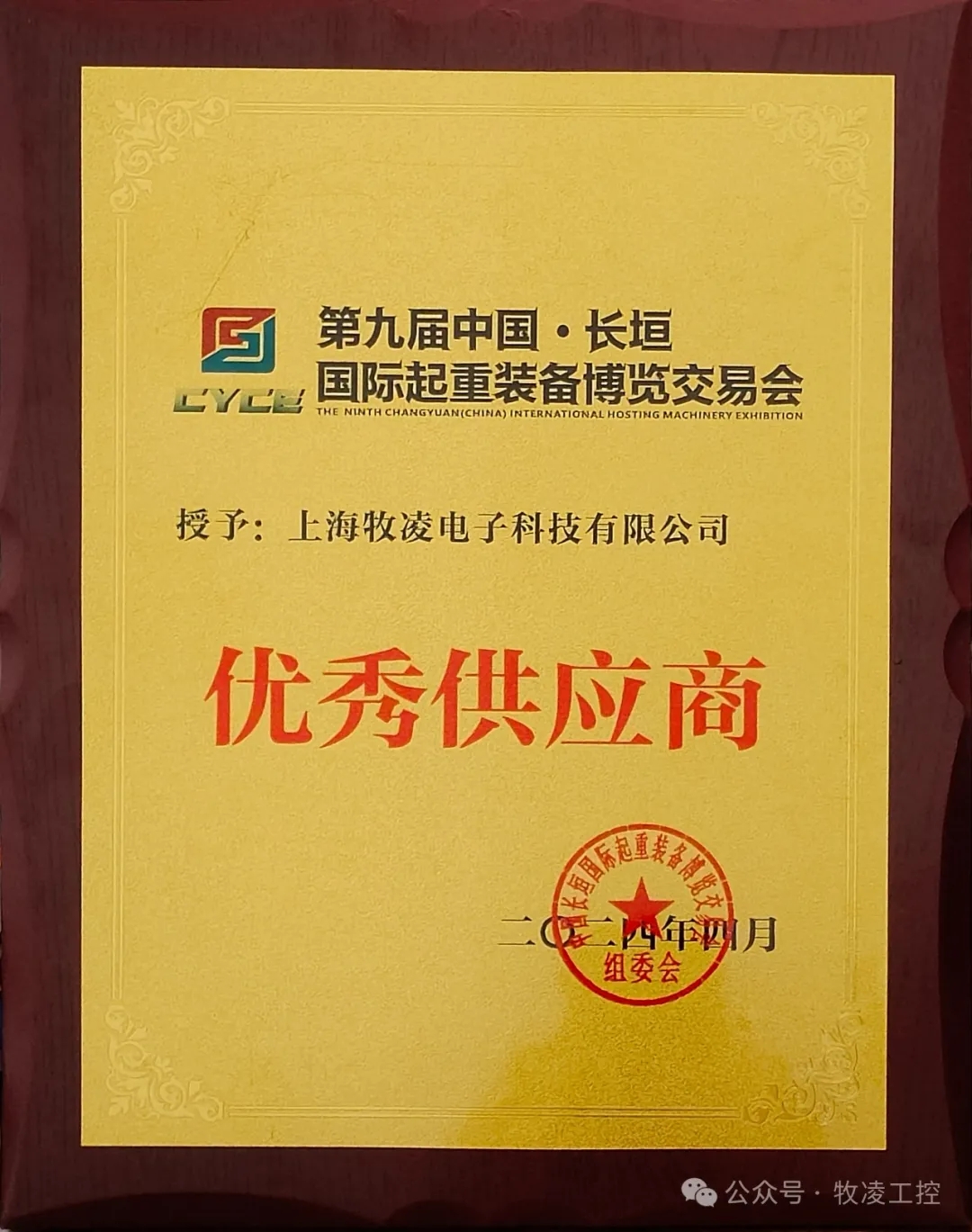實(shí)力認(rèn)可！牧凌工控榮獲長(zhǎng)垣·國(guó)際起重裝備博覽交易會(huì)“優(yōu)秀供應(yīng)商”稱(chēng)號(hào)